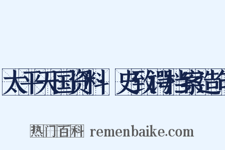 太平天国资料·史致谔档案造句是什么意思的图片